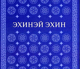 Презентация первой книги Ветхого Завета переведенной на современный бурятский язык прошла в Улан-Удэ
